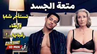 امرأة ستينية تستأجر شابا بعمر ابنها لإرضاء رغباتها X لكن القصة تدور 180 درجة ملخص الأفلام 