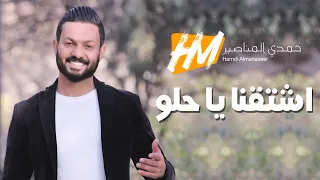 اشتقنا ياحلو حمدي المناصير 