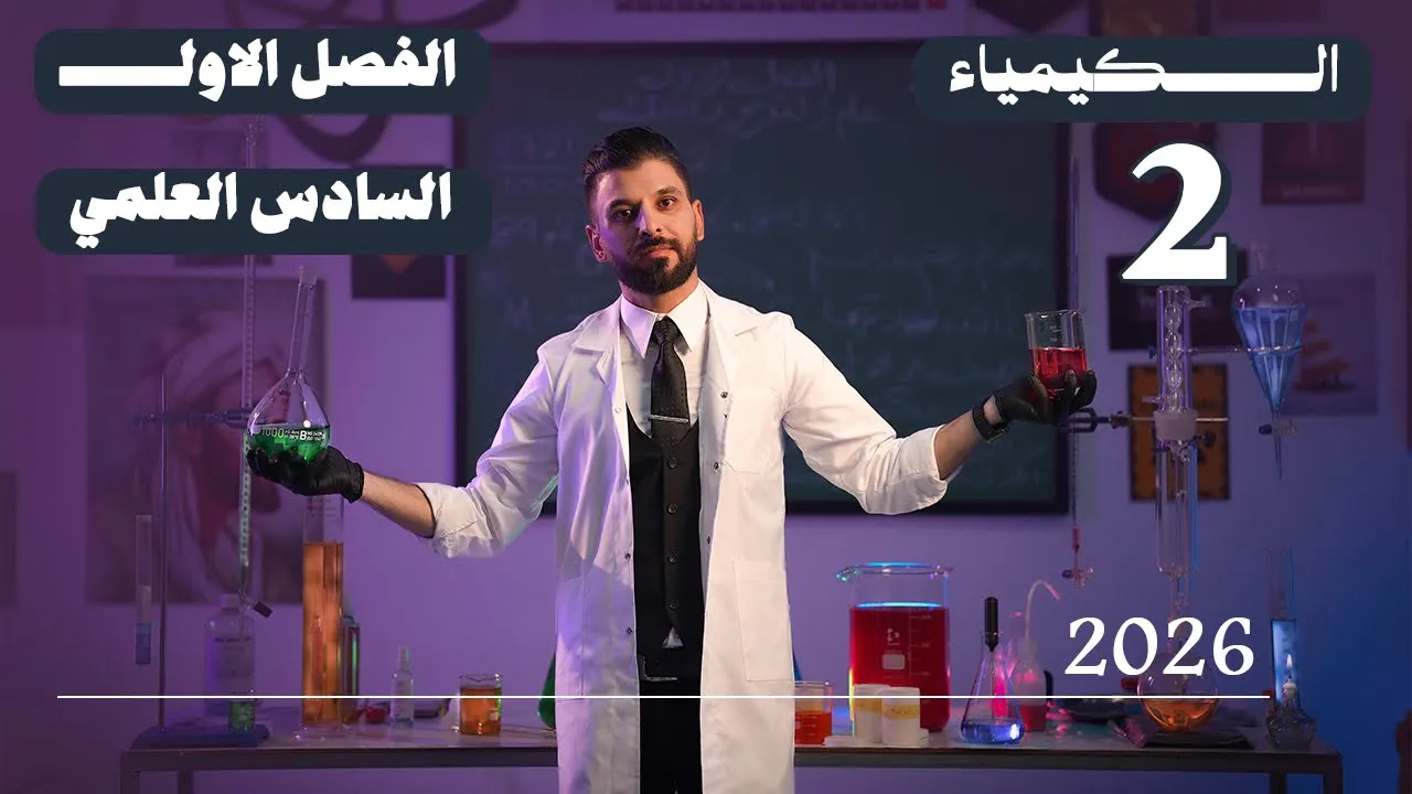 كيمياء السادس العلمي | المحاضرة 2 | الفصل الاول | الكتروني تجريبي2026