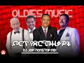 Download Lagu ምርጥ የድሮ ሙዚቃዎች | DJ Jop Ethiopia #144 (Ethiopia oldies Music Nonstop) 2024