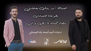 عصام جمعة   اركان عرائس   بير زمان يغمشتي      دندنها