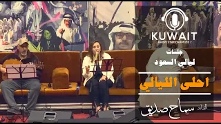 احلى الليالي   سماح صديق    ليالي السعود دندنها