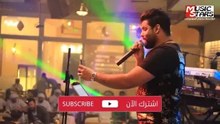 محمود التركي تعال يابن الحلال مطعم الكوفه في دبي 2018  محمود التركي تعال يابن الحلال مطعم الكوفه في دبي 2018