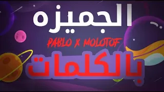 MARWAN PABLO EL GEMEZA Lyrics Video مروان بابلو الجميزة بالكلمات 