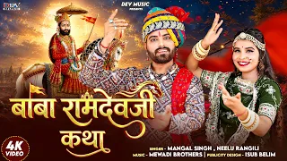 बाबा रामदेव जी कथा Mangal Singh Neelu Rangili | खम्मा खम्मा कुंवर अलमाल | रामदेवजी भजन Popular Song