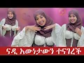 Download Lagu ናዲ የጠፋችበትን ዕዉነታ ተናገረች😱