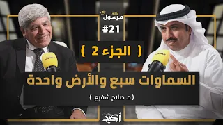 بداية الخلق و آدم عليه السلام الجزء الثاني د صلاح شفيع بودكاست اكيد 21 