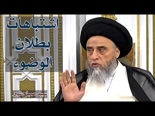 اشتباهات بطلان الوضوء | سيد صباح شبر