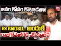 Lagu Komatireddy Raj Gopal Reddy Exclusive | జనం కోసం కొట్లాడతా! రాజగోపాల్‌రెడ్డి ఎక్స్‌క్లూజివ్‌ | BIGTV
