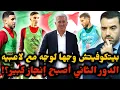 Lagu 🚨بيتكوفيتش وجها لوجه مع لاعبيه 🔥 ويطالبهم بإسعاد الشعب في كأس إفريقيا💪 وعبدلي يخرُج عن صمته 👏 