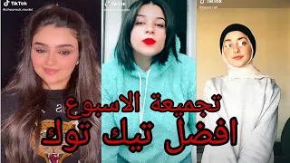 تيك توك ترند مهرجان مصري جديد هاتلي سحابتك جبتو سنترتو اخد كشاف وعورتو اقوى تجميعة لاتفوتك 