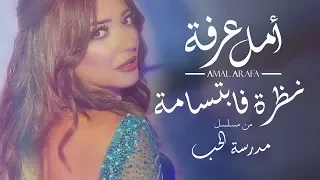 أمل عرفة نظرة فابتسامة Lyrics Video Amal Arafaa NazraFaEbtisama MadrasetElhobb Serie 