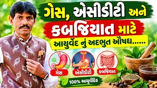 ગેસ, એસીડીટી અને કબજિયાત માટે આયુર્વેદ નું અદભુત ઔષધ......👍