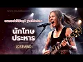 นักโทษประหาร - แมว จิรศักดิ์  [Emotional Rock  -  LOSTMIND]