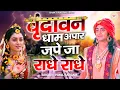 Download Lagu New Krishan Bhajan - वृन्दावन धाम अपार जापे जा राधे राधे - Vridavan Dham Apar - Jape Ja Radhe Radhe