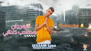 مهرجان عصام صاصا هصاحب كلابي هو هو الكلاب كتير بيحسدوني توزيع كيمو الديب Essam Sasa Aetf Magdy 