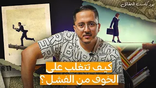 كيفية التغلب على الخوف من الفشل وتحقيق النجاح بودكاست المقاتل 