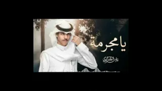 يامجرمه   نادر الشراري  حصريا           بطيئ مميز دندنها