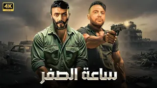 فيلم الأكشن والإثارة ساعة الصفر بطولة أحمد العوضي و محمد إمام 4K  فيلم الأكشن والإثارة ساعة الصفر بطولة أحمد العوضي و محمد إمام 4K