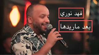 ترند فهد نوري بعد ماريدها 