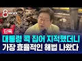 Download Lagu [단독] 대통령 콕 집어 지적했더니…가장 효율적인 해법 나왔다 / SBS 8뉴스