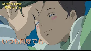 いつも何度でも 千と千尋の神隠し Always With Me 京町セイカ 