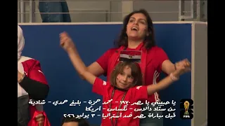 أغنية يا حبيبتي يا مصر   ستاد دالاس   مباراة مصر ضد أستراليا   كأس العالم                           دندنها