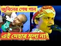 Download Lagu এই দেহের মূল্য নেই পোড়া দিলে হবে ছাই 😭 জুবিনের খুব সুন্দর একটা গান ai deher mullo nai