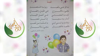 أنشودة العيد للسنة الأولى إبتدائي  أنشودة العيد للسنة الأولى إبتدائي