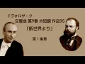 ドヴォルザーク 交響曲第9番 ホ短調 作品95 「新世界より」 カレル・アンチェル Dvorak Symphony No.9 “From The New World”