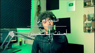 قصيدة أمنت بالحسين للجواهري السادس اعدادي محمد الحمو 