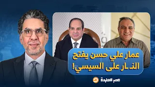 ناصر عمار علي حسن يفتح النـ ـ ـار على السيسي ونظامه بسبب الأوضاع الاقتصادية البلد في خطر  ناصر عمار علي حسن يفتح النـ ـ ـار على السيسي ونظامه بسبب الأوضاع الاقتصادية البلد في خطر