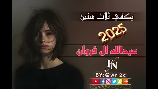 يكفي ثلاث سنين عبدالله ال فروان حصريا 2025 