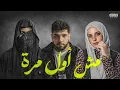Lege-Cy x Ghaliaa x Zad "Msh Awal Marra" | أغنية "مش  أول مره" ليجي-سي و غالية و زاد