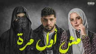                                            أغنية  مش  أول مره  ليجي سي و غالية و زاد دندنها