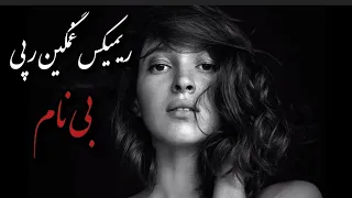 ریمیکس رپ غمگین بی نام Shayea X Pishro X Ho3ein X Hichkas X Fadei X Bahram 