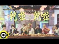 Download Lagu 八三夭 831 feat. 任賢齊 Richie Jen \u0026 五月天 阿信 Mayday AShin 【乾啦 乾啦 Cheers！】Official Music Video