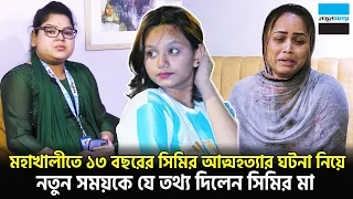 মহাখালীতে সিমির ঘটনা নিয়ে নতুন সময়কে যে তথ্য দিলেন সিমির মা | Mohakhali | Notun Shomoy