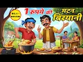 Download Lagu 1 रुपये की बिरयानी | 1 RUPAY KI BIRYANI | HINDI KAHANIYA | HINDI STORIES | LALCHI KAHANI