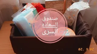 ماذا يوجد في صندوق السعاده      دندنها