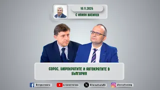 АЛТЕРНАТИВАТА С ИЛИЯН ВАСИЛЕВ 10 11 2025 