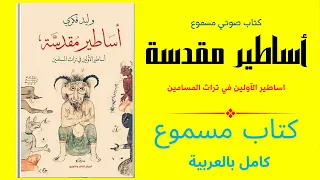 كتاب صوتي أساطير مقدسة أساطير الأولين في تراث المسلمين وليد فكري كتاب مسموع 