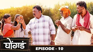 धनगराचा  बदला ❤️ | Ghongada ( घोंगड )  | Episode 10 | Marathi Web Series