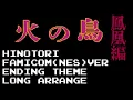 Lagu ファミコン版火の鳥　エンディング曲ロングアレンジMIDI