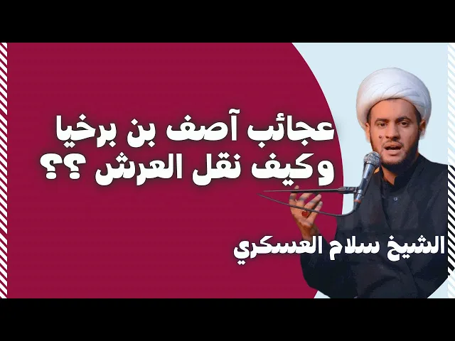 ⁣عجائب آصف بن برخيا | الشيخ سلام العسكري. ناحية شيخ سعد