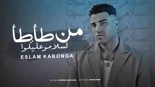 من طأطأ لسلامو عليكوا   اسلام كابونجا      دندنها