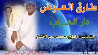 طارق العوض دار الخـراب كلمات الحاج محمد سر الختم 