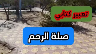 تعبير عن صلة الرحم  تعبير عن صلة الرحم