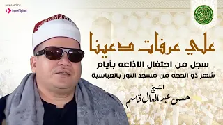علي عرفات دعينا   الشيخ حسن قاسم وابداع يدخل التاريخ دندنها