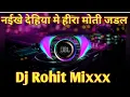 Download Lagu Naikhe Dehiya Me Hira Moti Garl | Lail Bani Senura Khesari Lal Yadav Dj Remix | Dj Rohit Kunda